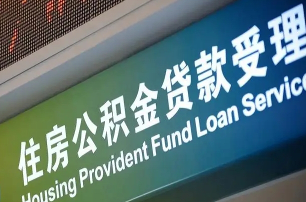 公积金能重复贷款吗_雅安公积金代办在职离职封存服务